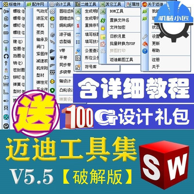 迈迪工具集solidworks插件sw插件标准件零件库焊件型材模型3D库