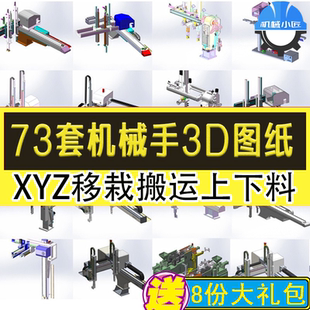 73套机械手3D图纸搬运三轴四轴五轴六轴伺服上下料注塑冲压机械手