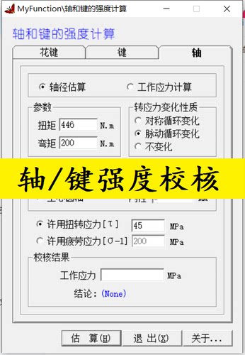 轴/键强度校核计算小软件/求挤压应力剪切应力/机械设计计算软件