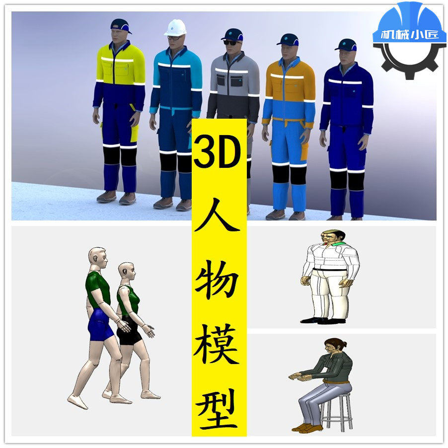 40多款人物人体3d模型/solidworks工程师人物3d模型图操作人员