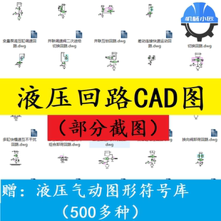 45种常用液压原理图液压回路CAD图/赠液压气动图形符号库500多种
