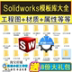 SW设计库模板Solidworks标准模板库工程图材料明细表焊件切割清单