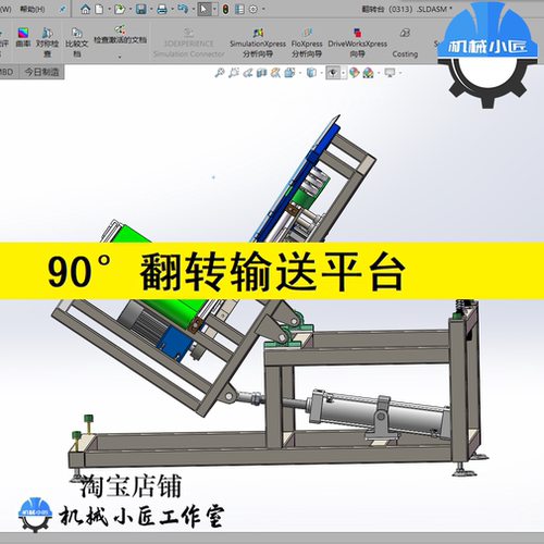 【86】物料90度翻转输送机平台旋转台3Dsw机械设计图档