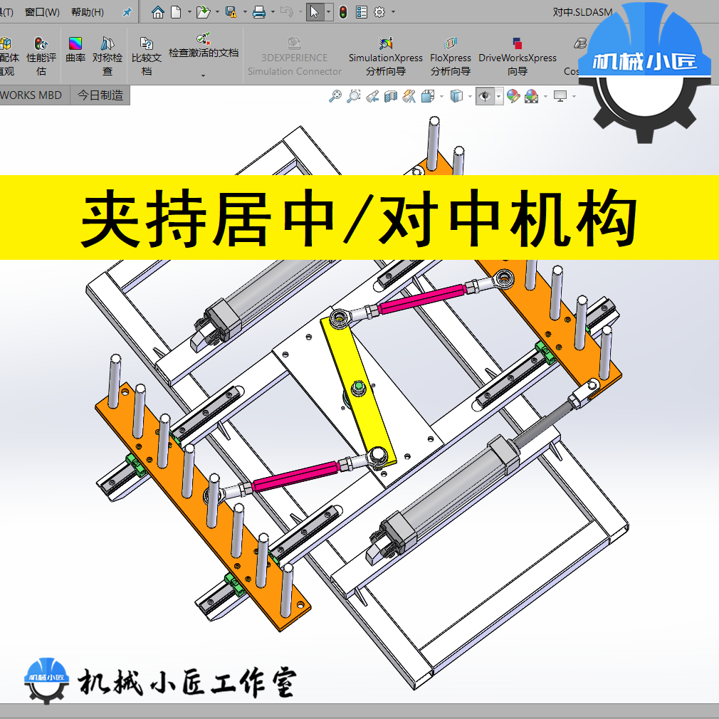 置中机构对中夹持机构物料居中定位夹持机械设计机构参考sw3d图纸