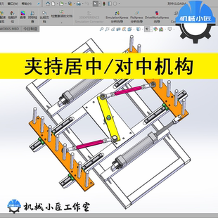 置中机构对中夹持机构物料居中定位夹持机械设计机构参考sw3D图纸