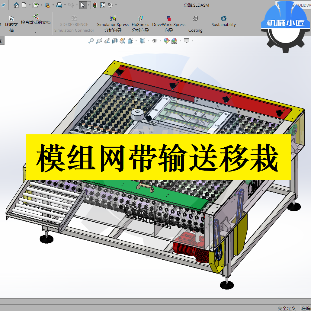 模组网带输送机移栽分拣设备3d模型图纸/模组式传送带模组链网3d