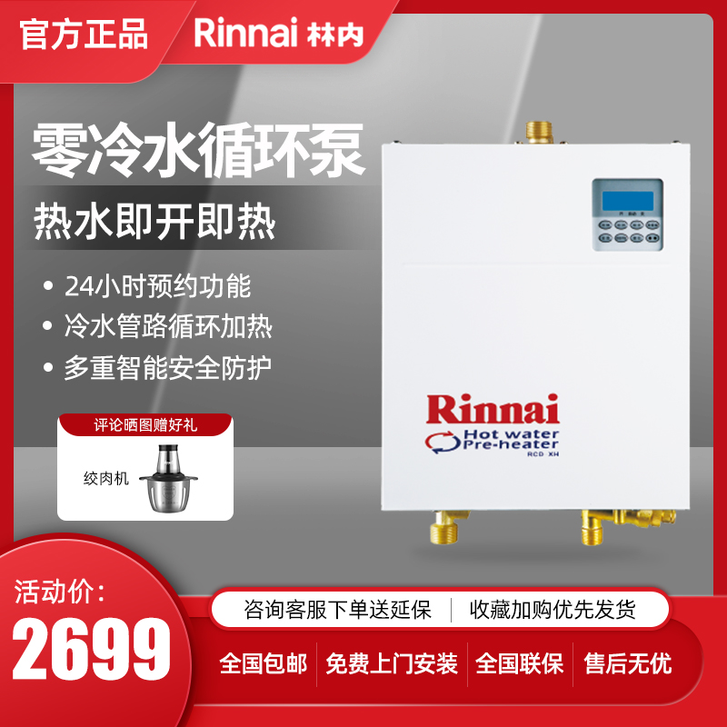 Rinnai/林内 RCD-XH(F) 预热循环系统零冷水回水器循环装置循环泵