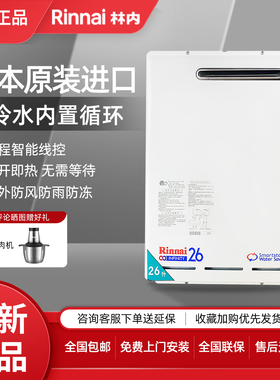 Rinnai/林内 REU-VR2626WGP(K)-CH 原装进口26升零冷水燃气热水器