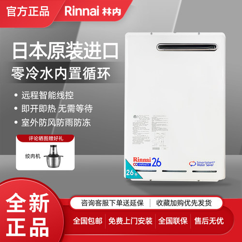 Rinnai/林内26升零冷水热水器