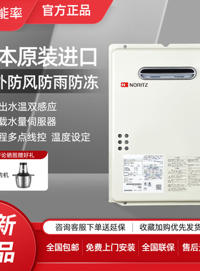 NORITZ/能率 GQ-1640W/1639WS户室外机防冻防雨16升智能燃气热水