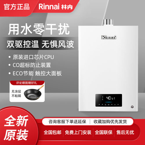 Rinnai/林内16升强排燃气热水器