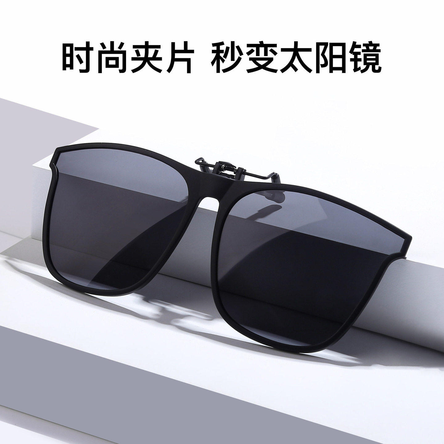 墨镜夹片近视镜墨镜夹片男开车钓鱼偏光眼镜片夹片式太阳镜片