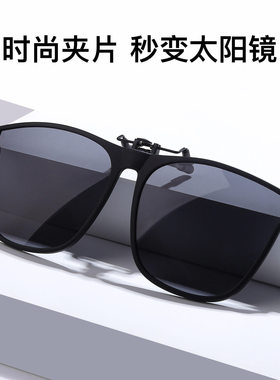 墨镜夹片近视镜墨镜夹片男开车钓鱼偏光眼镜片夹片式太阳镜片