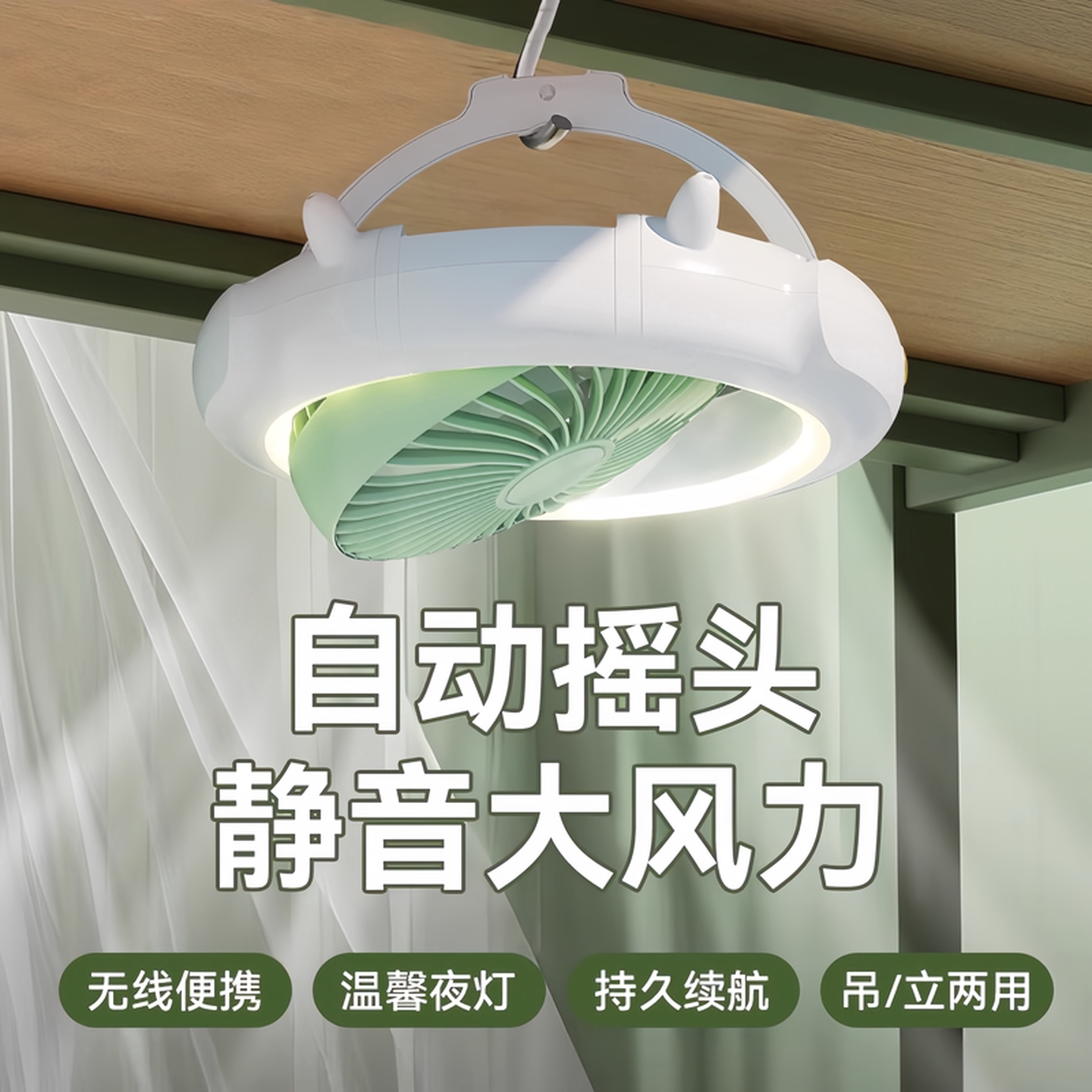 露营风扇吊扇带灯一体大学生宿舍蚊帐充电床上床帘上铺悬挂小风扇