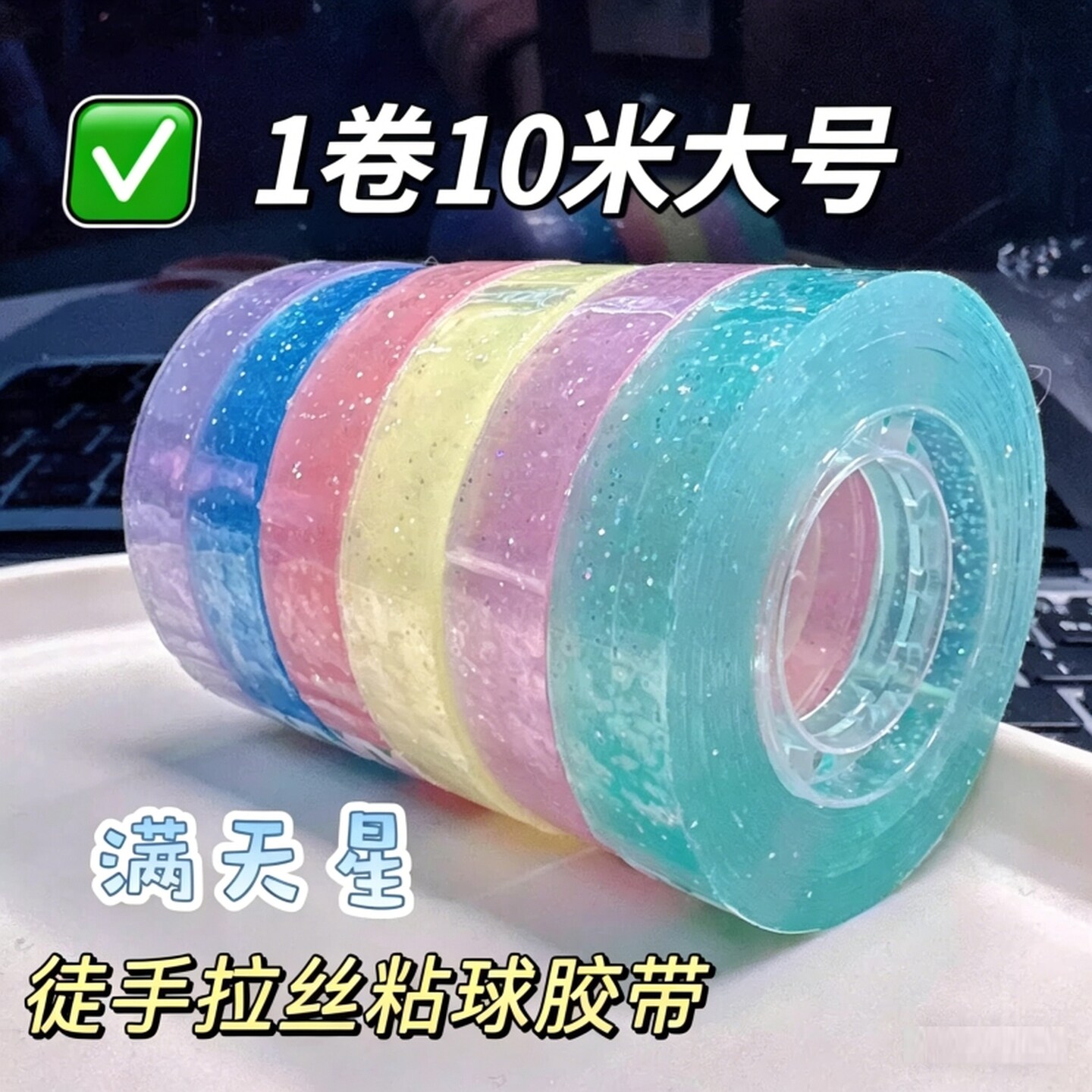 胶带粘粘球闪片粘粘球胶带新手可入解压胶带彩色透明球用拉丝胶带