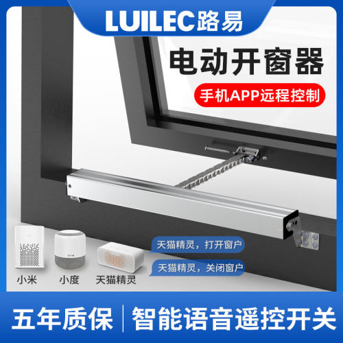 LUILEC开窗器风雨感应