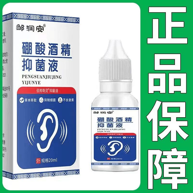 4%正品药房同售硼酸滴耳液人用耳道耳痒滴耳洗耳液清洗草本