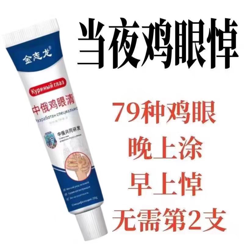 鸡眼膏【中俄研发】鸡眼抑菌液滁脚趾手指鸡眼肉刺顽固除反复生长