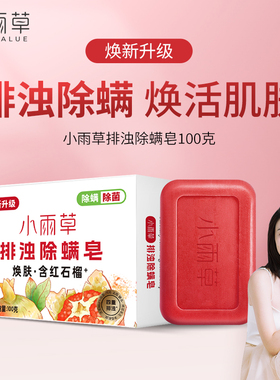 小雨草红石榴香皂排浊洗澡沐浴洗手洗脸清洁肥皂硫磺皂