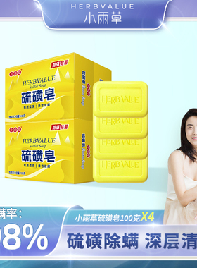 小雨草硫磺皂100g4盒香皂洗澡沐浴洗手洗脸皮肤清洁