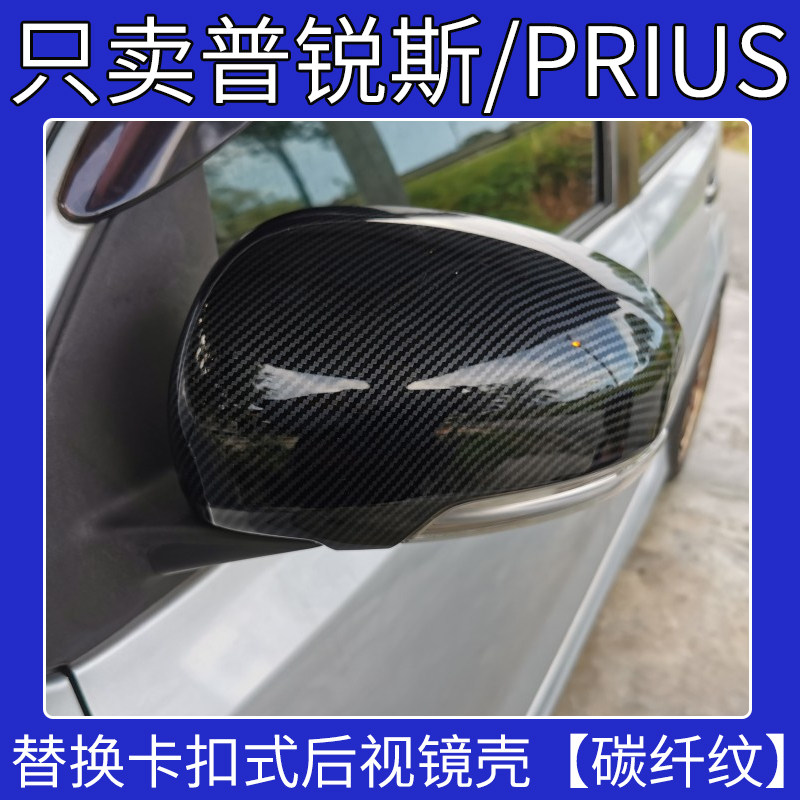 适用于丰田09-13款普锐斯碳纤后视镜盖10 11改装PRIUS倒车镜外壳