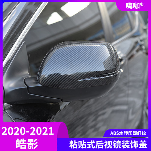 本田皓影改装后视镜盖