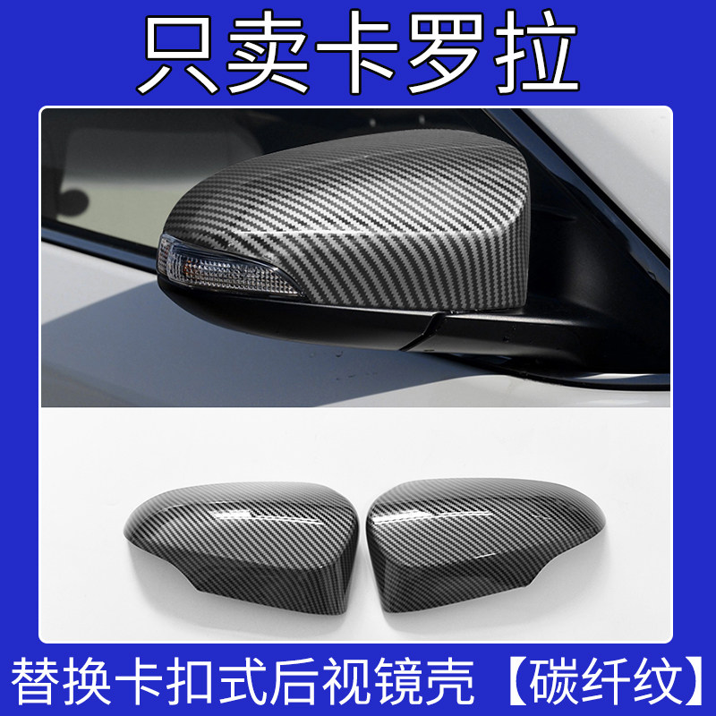 适用于丰田新老款卡罗拉碳纤后视镜盖倒车镜外壳替换改装反光镜罩