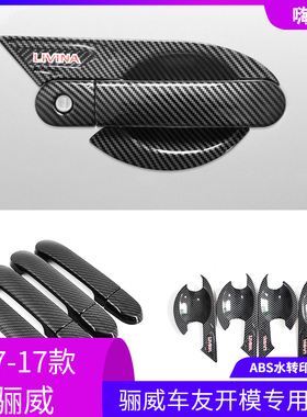 适用于07-15款骊威车门把手LIVINA碳纤拉手门碗装饰盖改装保护贴