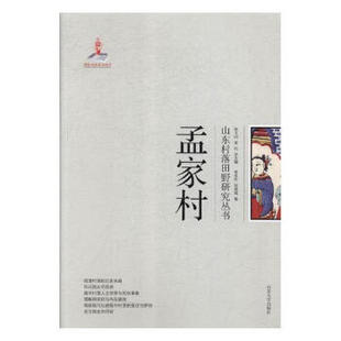 全新正版孟家村李生柱历史9787560759173 村史淄博9787560759173