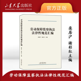 旗舰店 全新正版劳动保障监察执法法律性规范汇编栾居沪主编劳动法法律书籍 山东大学出版社