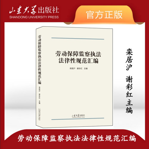 旗舰店全新正版劳动保障监察执法