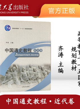 全新通史教程近代卷山东大学