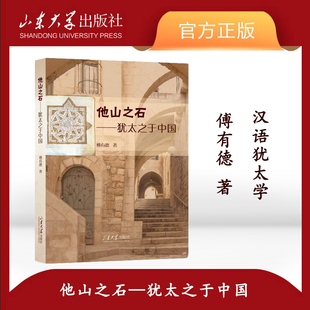 犹太宗教 旗舰店全新正版 他山之石犹太之于中国傅有德著犹太教 汉语犹太学 社 山东大学出版