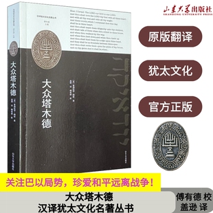 原文翻译全新正版 大众塔木德巴以冲突局势盖逊译汉译犹太文化名著丛书 9787560718729山东大学出版社旗舰店