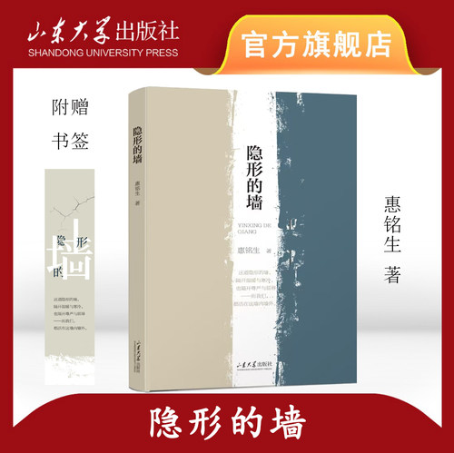 隐形的墙 惠铭生著 山东大学出版社 9787560792323