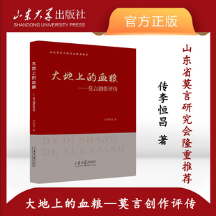 旗舰店全新正版大地上的血粮莫言创作评传李恒昌著山东大学出版社