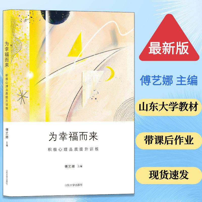 全新正版 带课后作业 为幸福而来 积极心理品质提升训练傅艺娜主编心理学教材 9787560764214 山东大学教材山东大学出版社