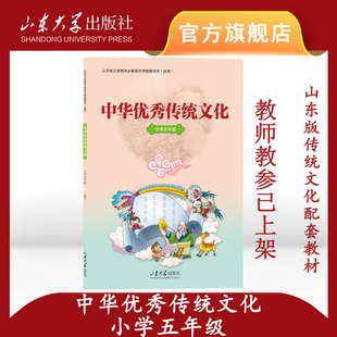 旗舰店 小学五年级 中华优秀传统文化配套教材 9787560763880 山东大学出版社