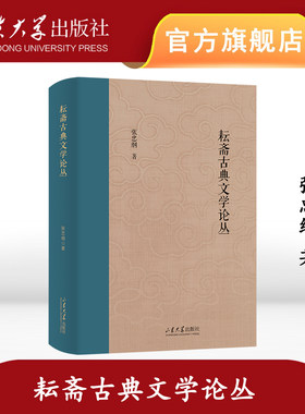 官方正版 耘斋古典文学论丛张忠纲山东大学儒学高等研究院教授自选集山东大学出版社