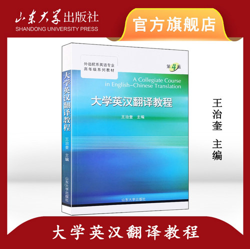 大学英汉翻译教程（第4版）王治奎主编 山东大学教材 山东大学出版社 978-7-5607-1476-9