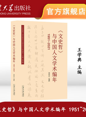 旗舰店 全新正版《文史哲》与中国人文学术编年1951-2021郭震旦编著山东大学出版社