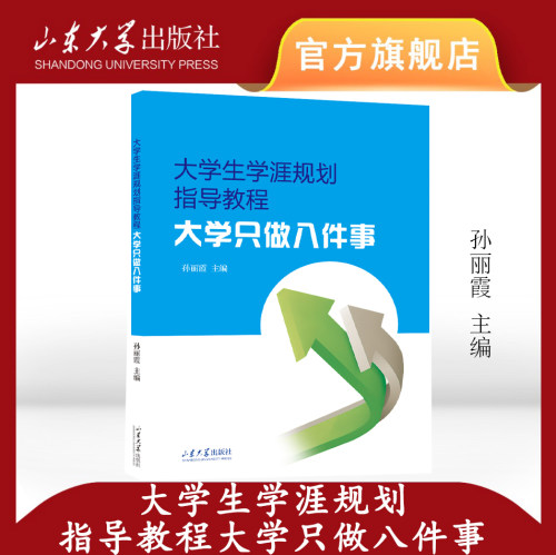 大学生学涯规划指导教程:大学只做八件事 孙丽霞主编 山东大学出版社 9787560791142