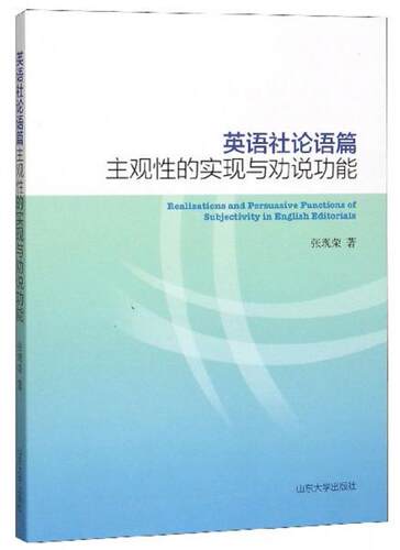 全新正版英语社论语篇主观性的实现与劝说功能张现荣