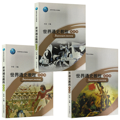 旗舰店 全新正版世界通史教程 古代卷、近代卷、现代卷三本套装 齐涛主编山东大学出版社