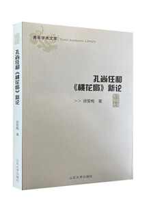 全新正版 孔尚任和《桃花扇》新论 9787560747590 山东大学出版社旗舰店
