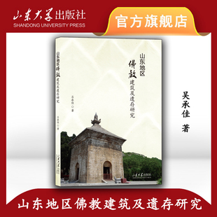 旗舰店 全新正版山东地区佛教建筑及遗存研究吕承佳著山东大学出版社9787560778556