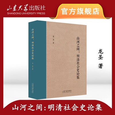 旗舰店 全新正版山河之间:明清社会史论集龙圣著山东大学儒学高等研究院教授自选集山东大学出版社