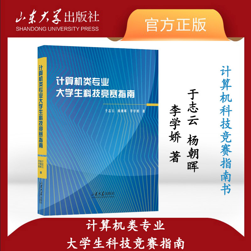 旗舰店 全新正版计算机类专业大学生科技竞赛指南于志云杨朝晖李学娇著计算机科技竞赛指南书山东大学出版社