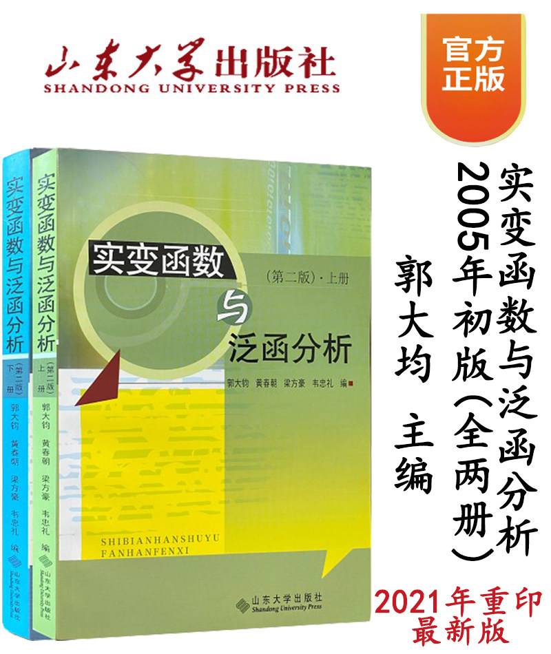 旗舰店 全新正版实变函数与泛函分析（第二版）上下全两册郭大钧主编山东大学教材山东大学出版社