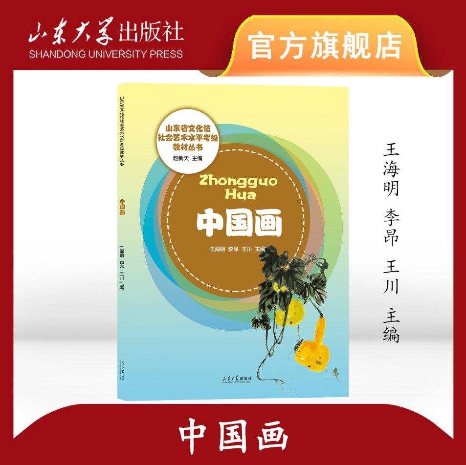 中国画 山东省文化馆社会艺术水平考级教材 山东省文化馆主编 9787560767673 山东大学出版社